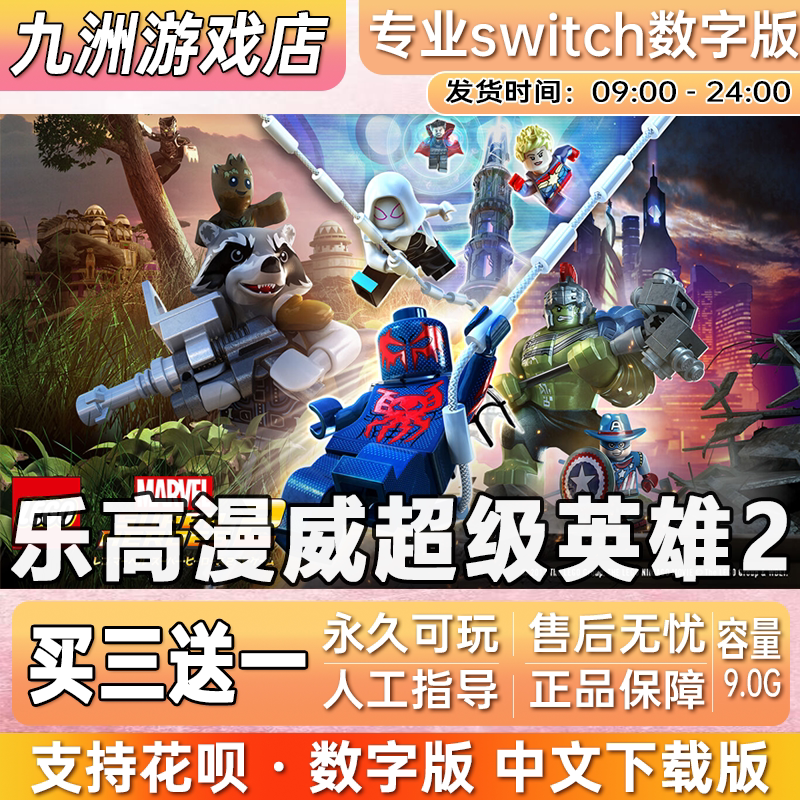 乐高漫威超级英雄2ns任天堂 switch游戏数字版中文下载版买三送一