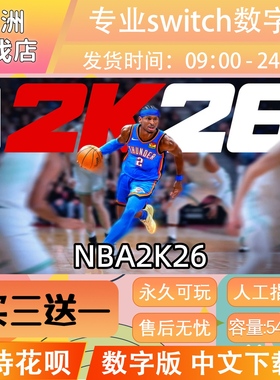 NBA2K26 ns任天堂 switch游戏数字版中文下载版买三送一