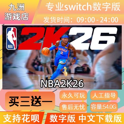 NBA2K26 ns任天堂 switch游戏数字版中文下载版买三送一