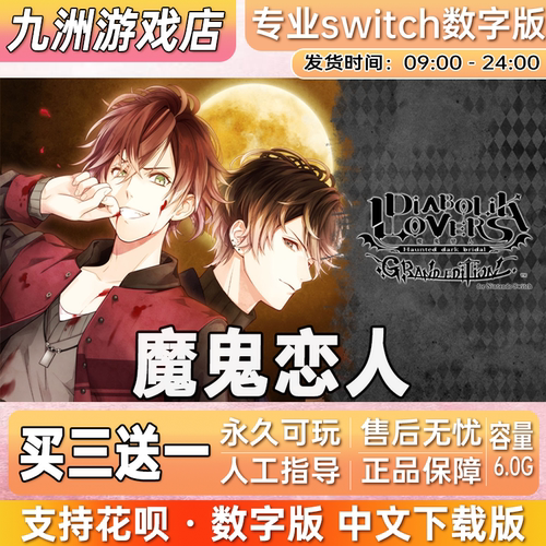 魔鬼恋人 ns任天堂 switch游戏数字版中文下载版买三送一
