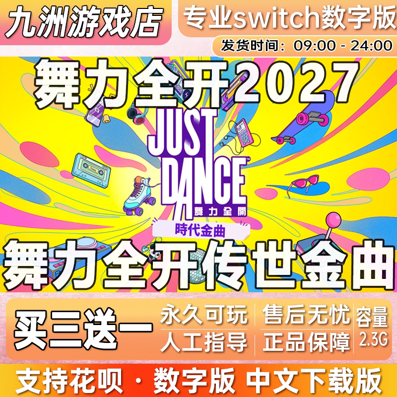 舞力全开传世金曲2027switch游戏数字版中文下载版just dance2027