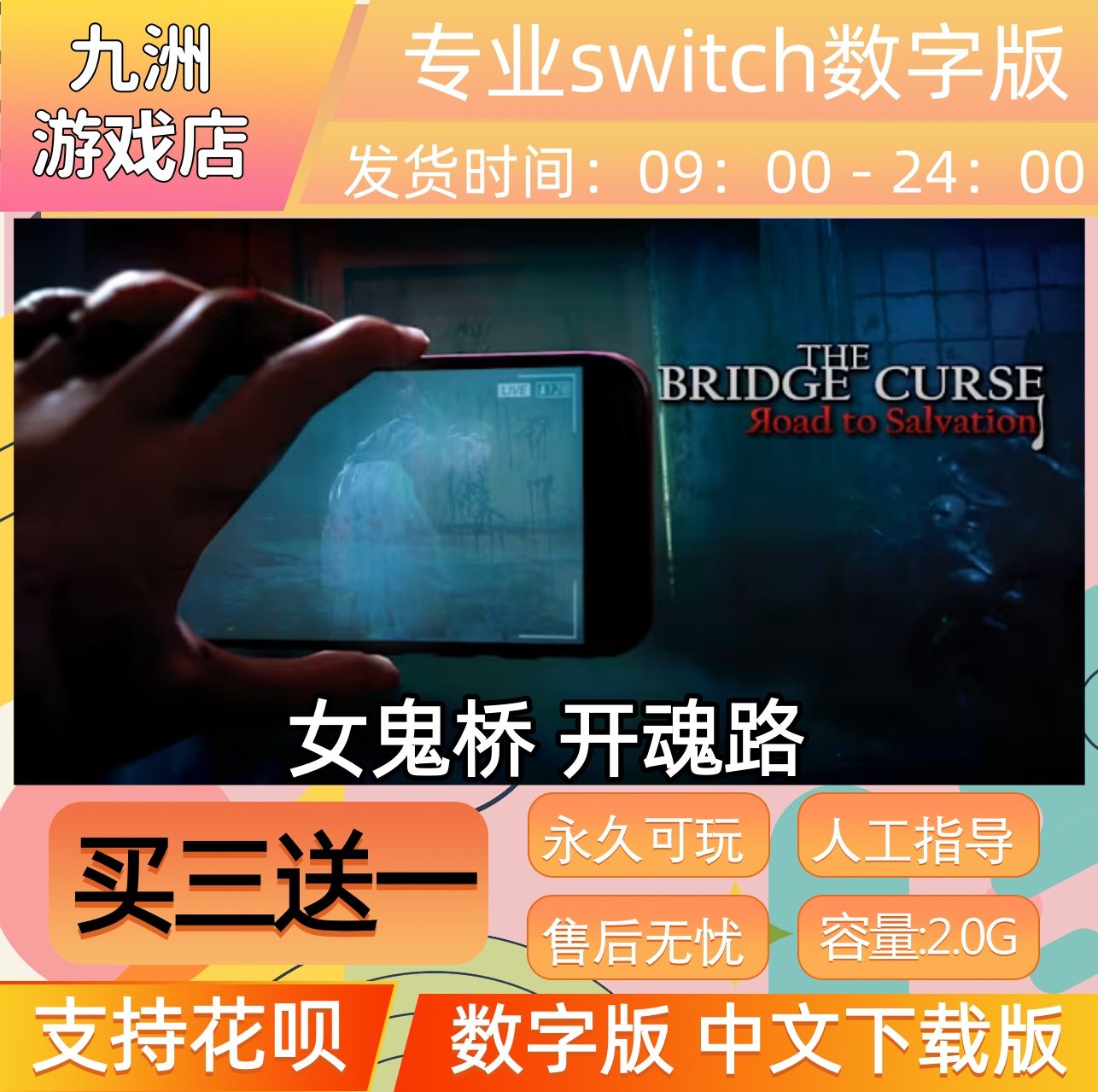 女鬼桥 开魂路 ns任天堂 switch游戏数字版中文下载版买三送一