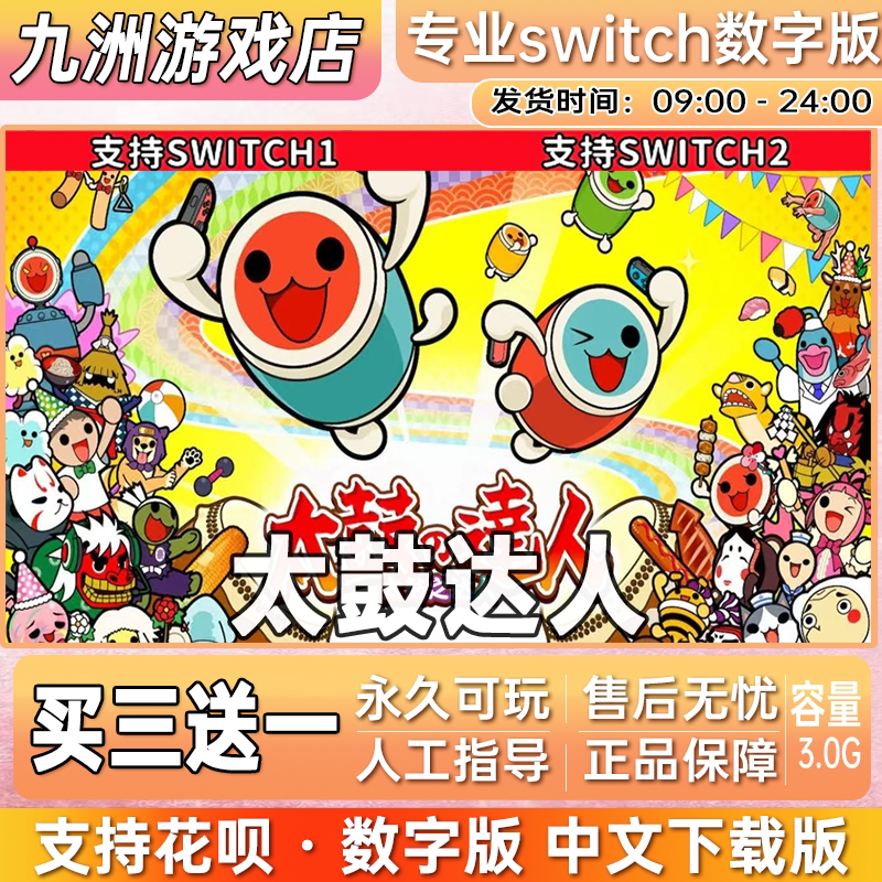 太鼓达人 ns任天堂 switch游戏数字版中文下载版买三送一