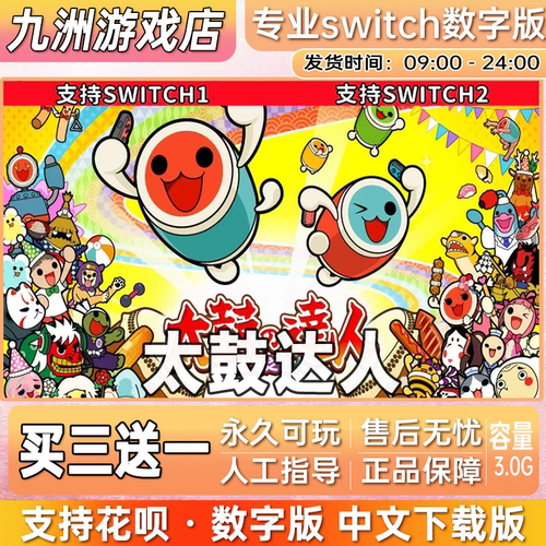 太鼓达人 ns任天堂 switch游戏数字版中文下载版买三送一