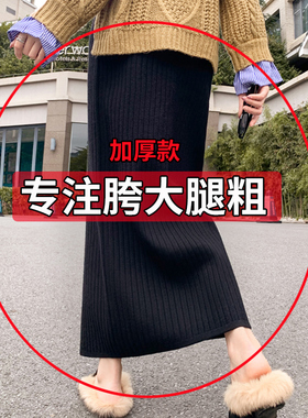 加大码胖mm遮肚子冬天加厚加长针织半身裙秋冬款包臀裙半身长裙女