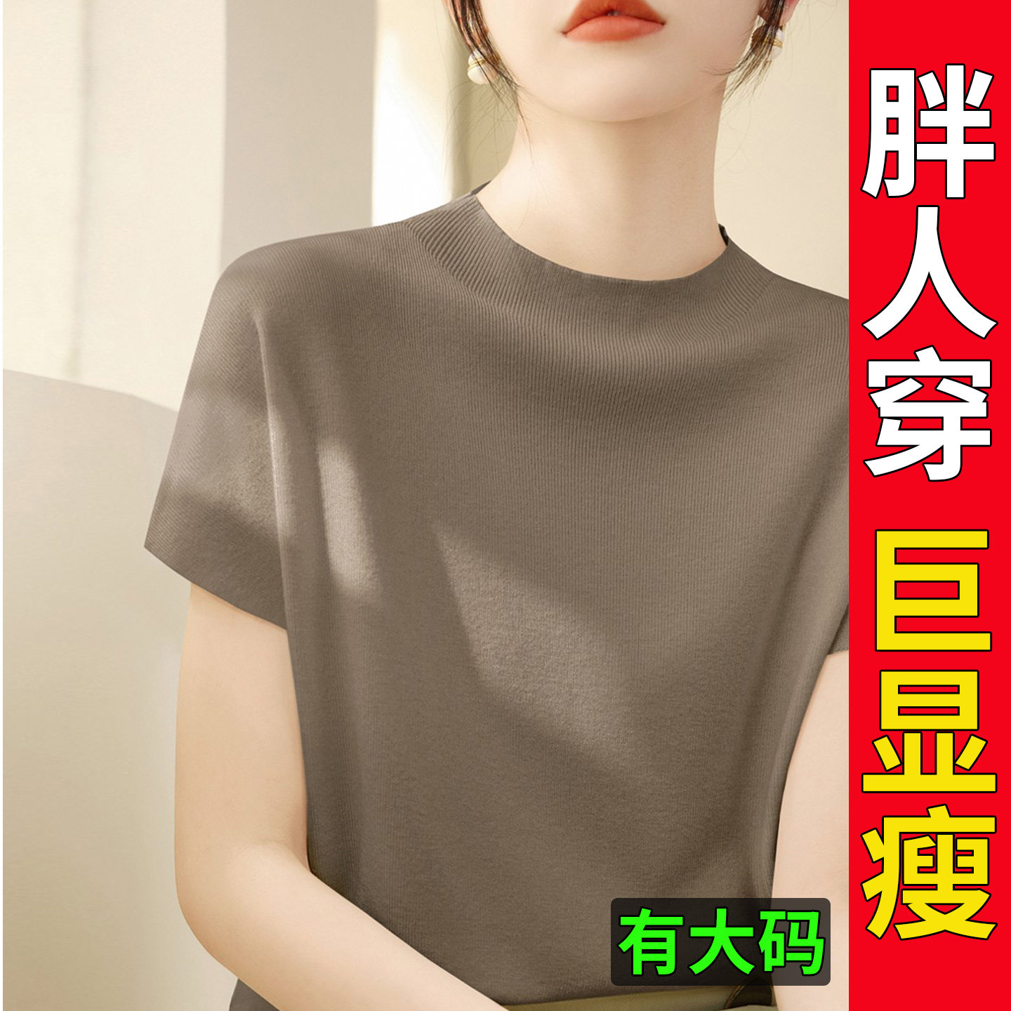 大码胖mm半高领短袖t恤上衣女夏季正肩宽松遮肉气质OL冰丝针织衫