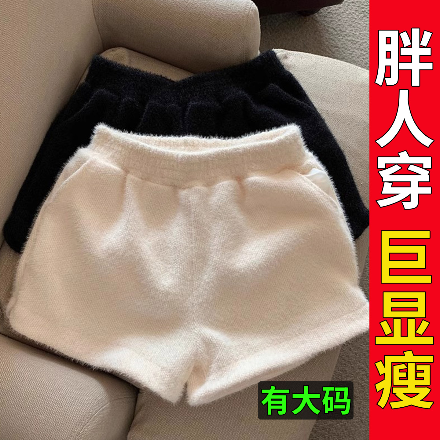 大码胖mm毛线针织水貂绒短裤女