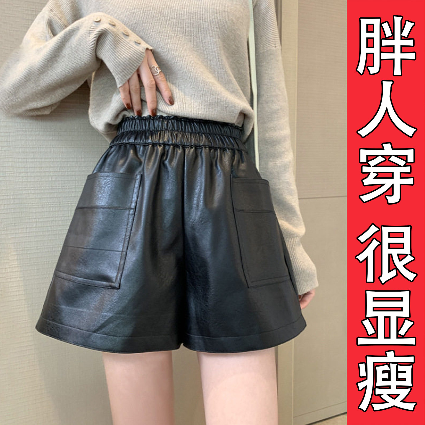高级感短裤大码胖mm高腰松紧腰质感PU皮裤女设计感大口袋外穿靴裤,女装/女士精品,皮裤,淘宝优惠券,粉丝福利购,淘宝优惠卷