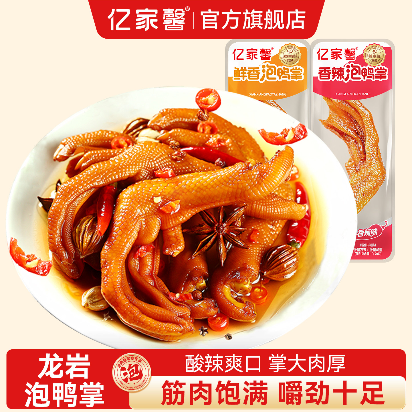 亿家馨泡鸭爪福建龙岩泡鸭掌卤味香辣泡鸭脚散装解馋休闲小吃零食