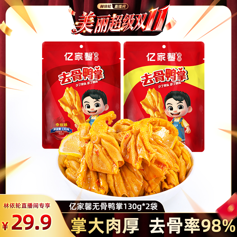 亿家馨柠檬酸辣无骨鸭掌130g*2袋