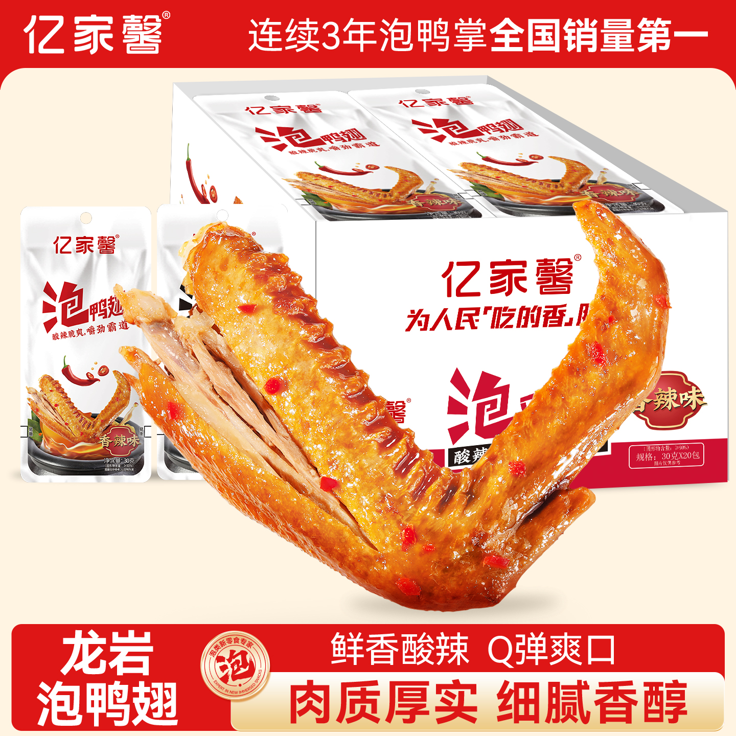亿家馨龙岩泡鸭翅福建特产小吃