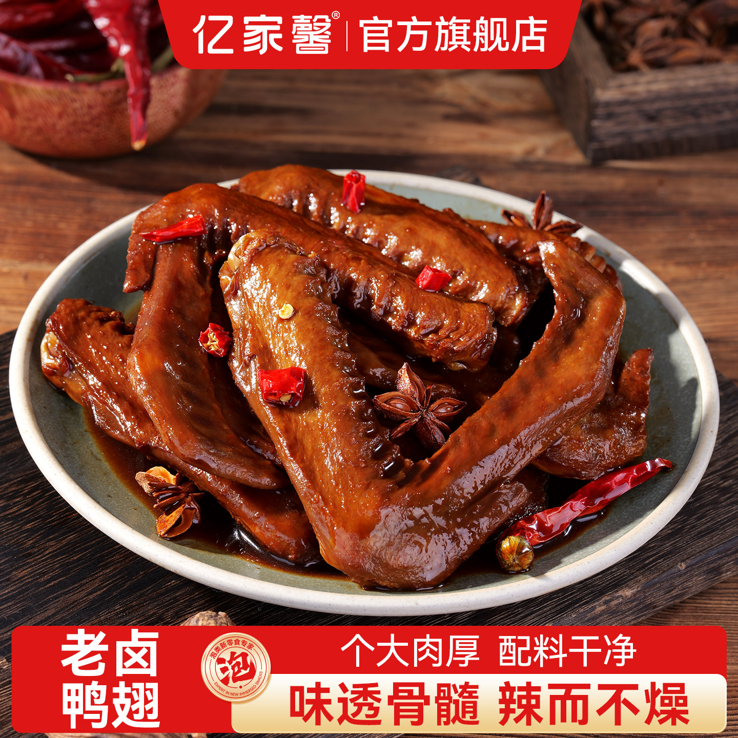亿家馨秘制老卤鸭翅开袋即食图片