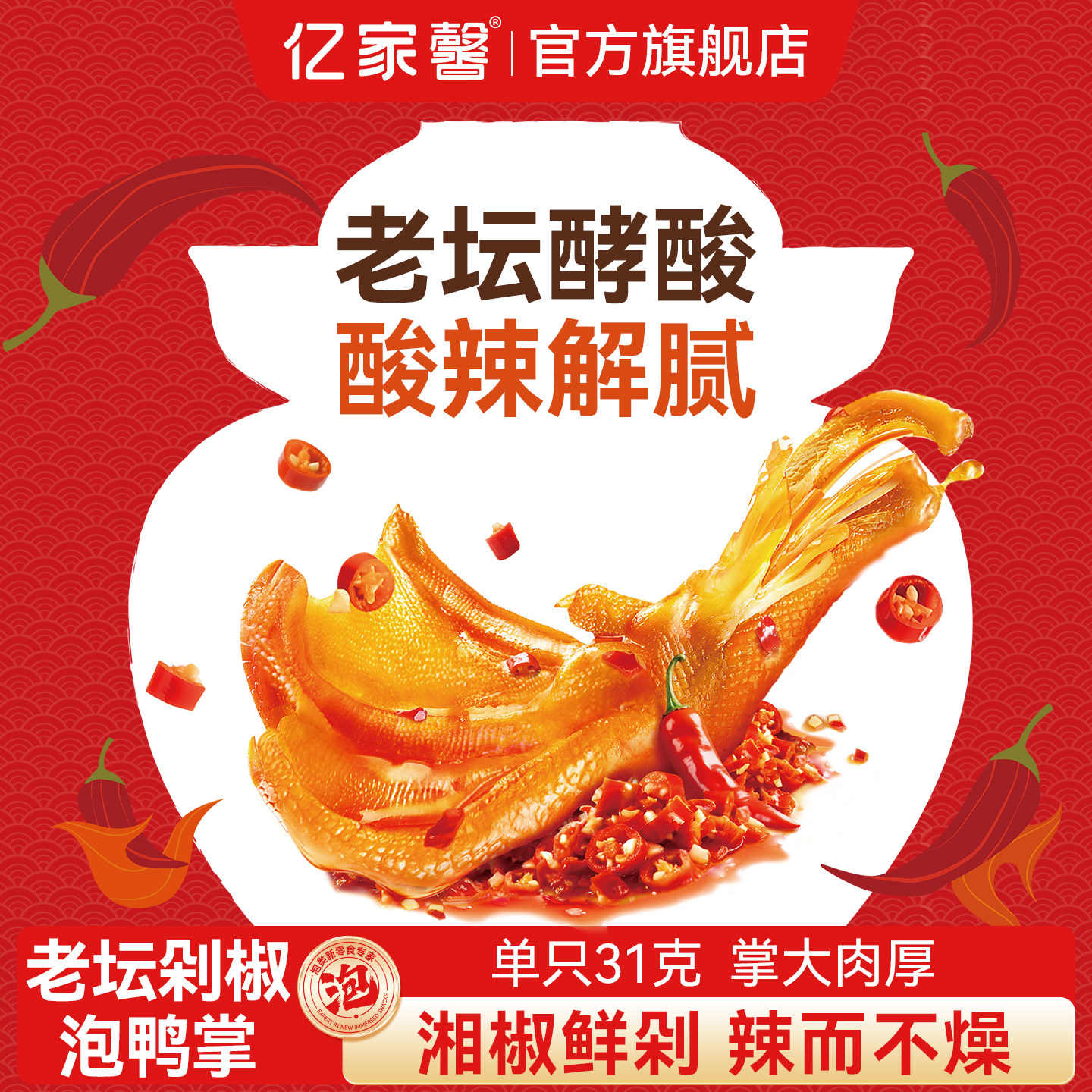亿家馨老坛剁椒泡鸭爪鸭脚泡鸡爪办公室休闲追剧解馋零食特产小吃图片
