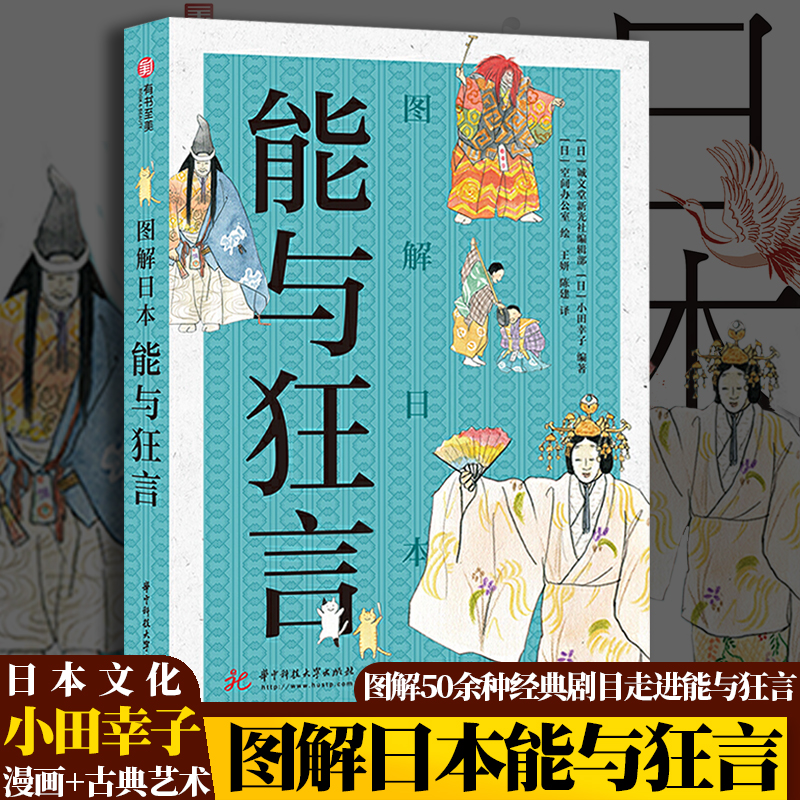 正版现货 图解日本能与狂言小田幸子编著漫画 古典艺术日本传统艺术能与狂言入门级鉴赏指南图解50种经典剧目 鲜橙图书专营店 正版现货 图解日本能与狂言小田幸子编著漫画 古典艺术日本传统艺术能与狂言入门级鉴赏指南图解50种经典剧目 鲜橙图书专营店