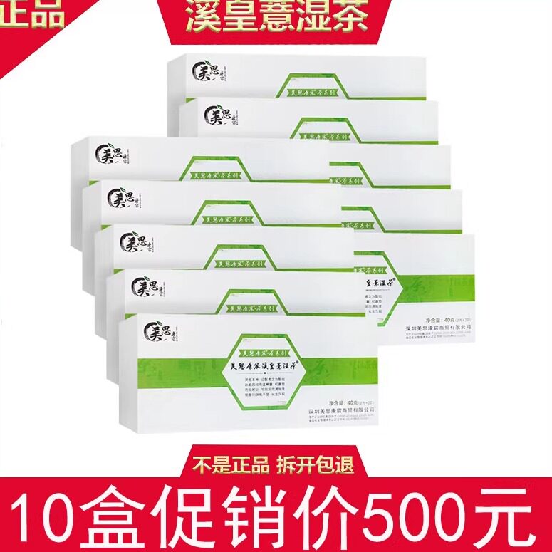 10盒美思康宸溪皇薏湿茶溪黄草薏仁赤小豆溪黄薏茶官网广药白云山