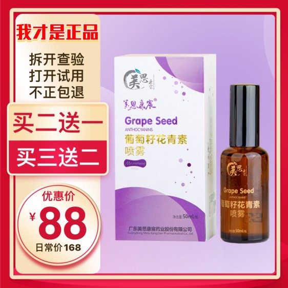 美思康宸正品葡萄籽花青素喷雾补水保湿抗氧化买2送1买3送2包邮