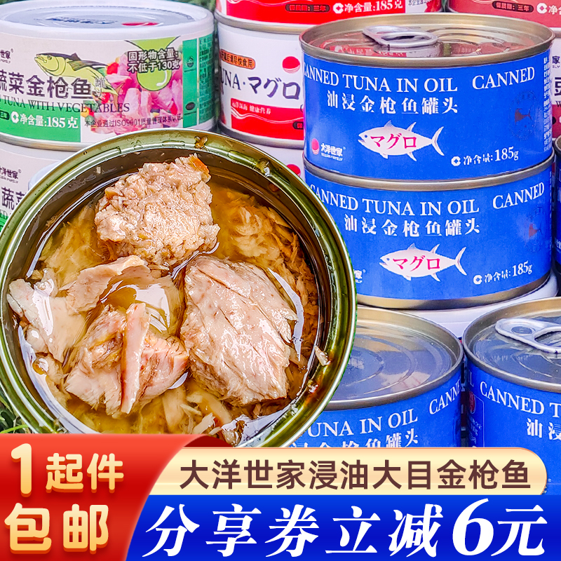 大洋世家浸油黄鳍金枪鱼罐头吞拿大目鱼块罐方便即食拌沙拉佐餐