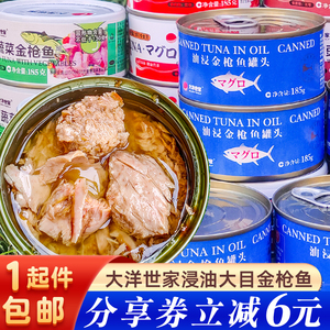 大洋世家浸油大目金枪鱼185g即食