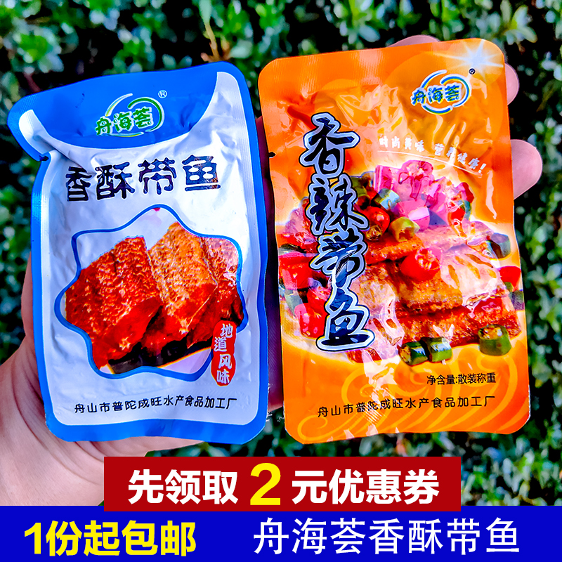 舟海荟香酥带鱼250g舟山特产即食海鲜零食香辣味鱼干休闲小吃包邮