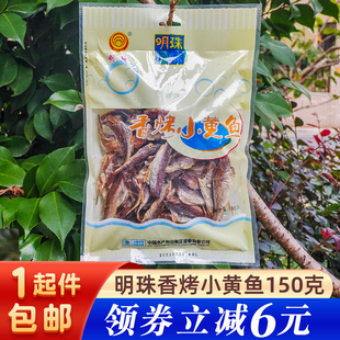明珠香烤小黄鱼150克小鱼干硬韧劲嚼劲耐吃休闲零食即食舟山特产
