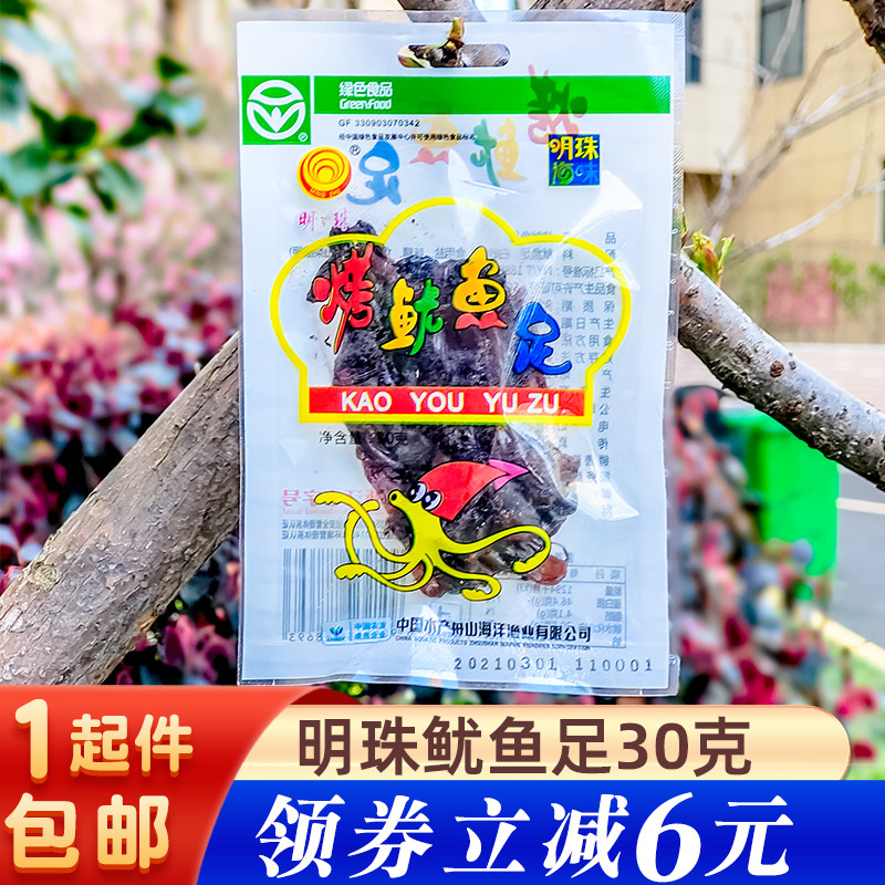 舟山特产海鲜明珠鱿鱼足30g鱿鱼足零食鱿鱼足干须头即食