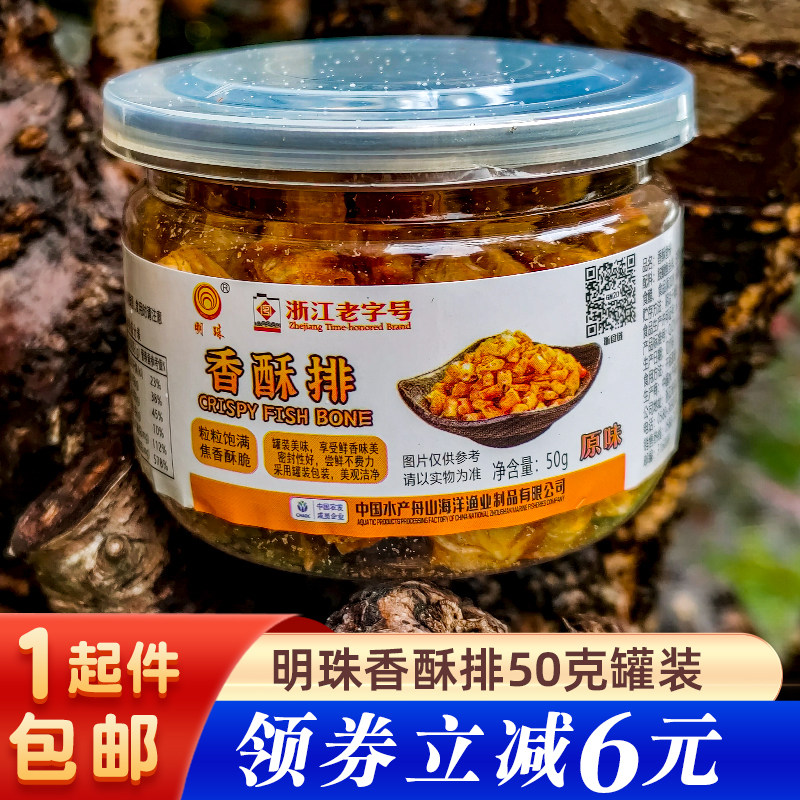 【含钙量高】明珠香酥鱼排50g罐装零食酥脆鱼骨粒酥脆即食舟山特