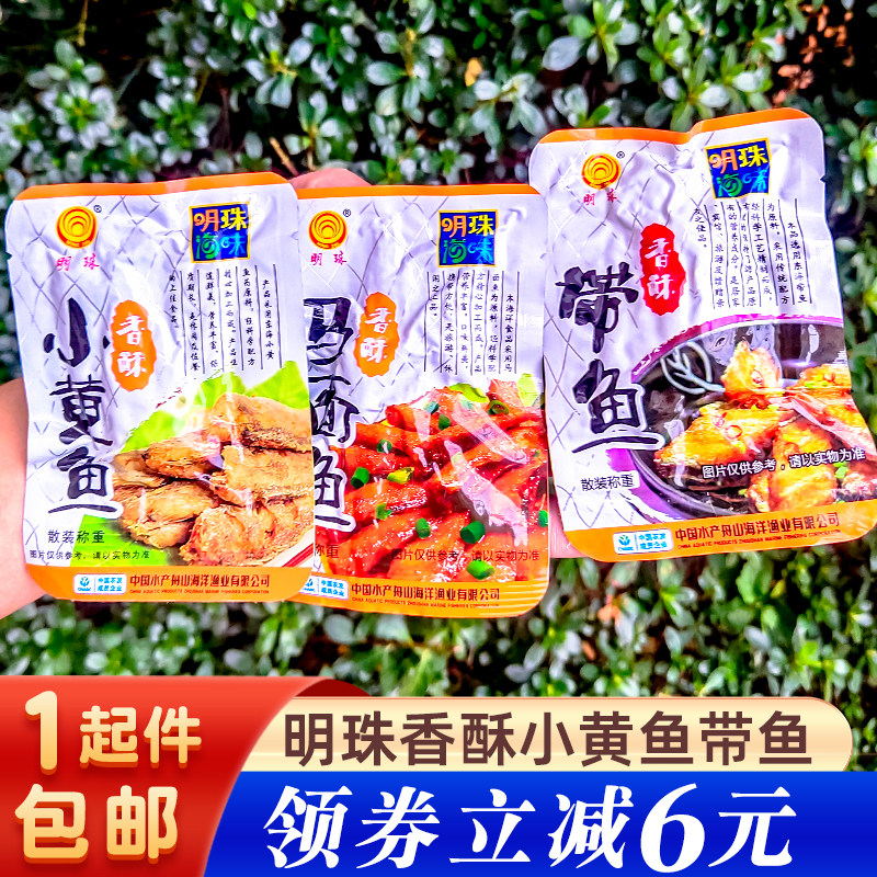 明珠500克香酥小黄鱼舟山特产