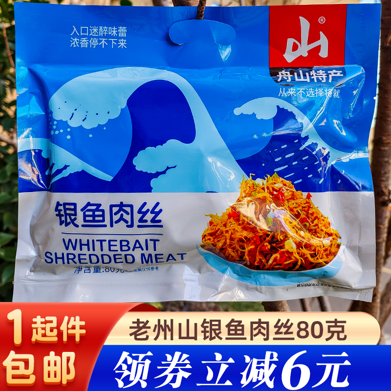 山牌銀魚肉絲海味零食舟山特產