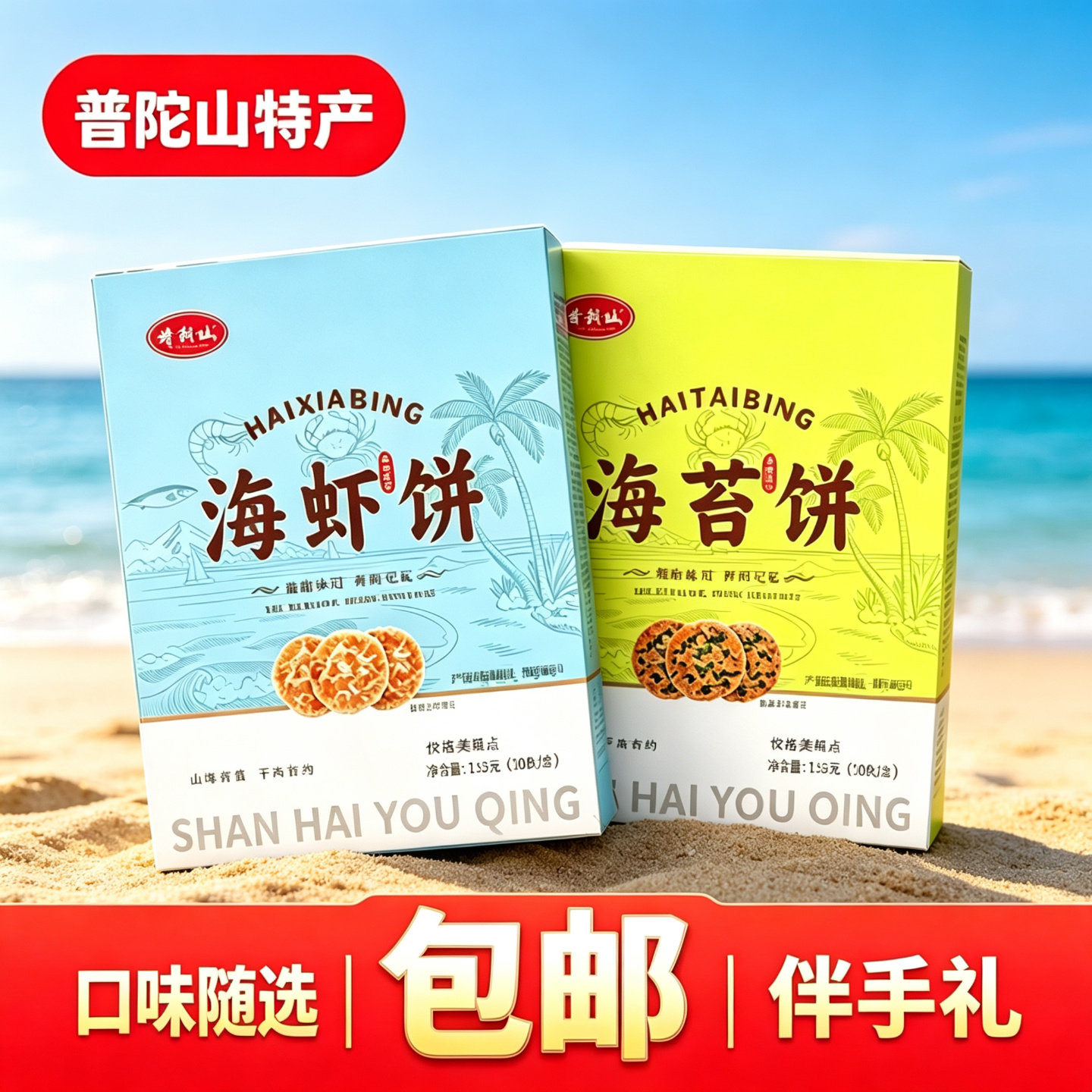 舟山特产海苔饼海虾饼父母送礼