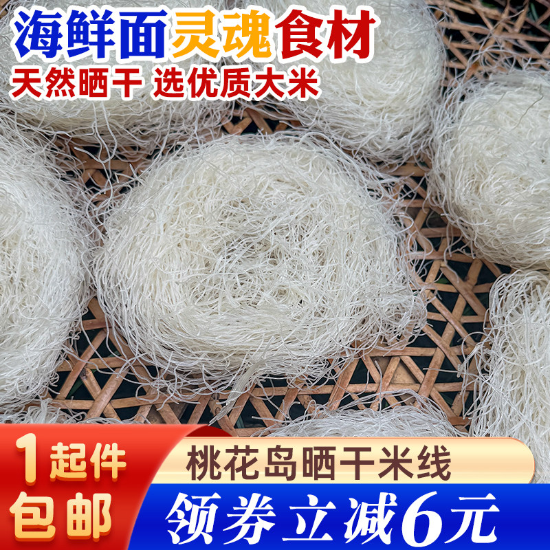 当季新鲜桃花岛米线天然晒干