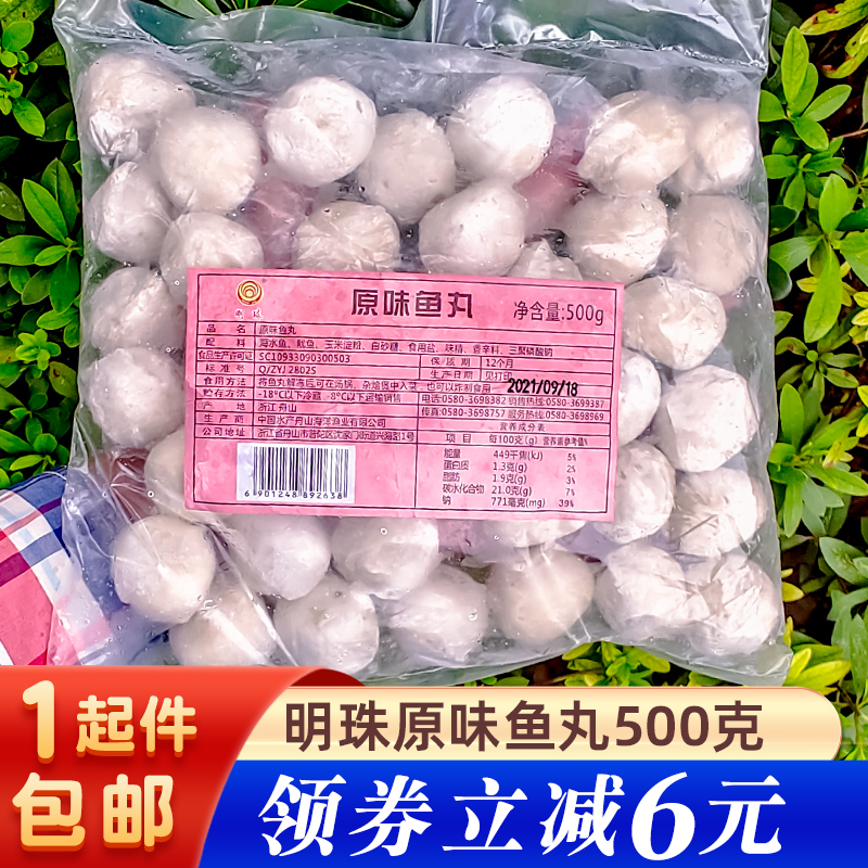 明珠原味鱼丸500g装约40粒舟山海鲜鱿鱼丸目鱼丸实心鱼圆火锅食材