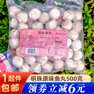 明珠原味鱼丸500g装约40粒舟山海鲜鱿鱼丸目鱼丸实心鱼圆火锅食材