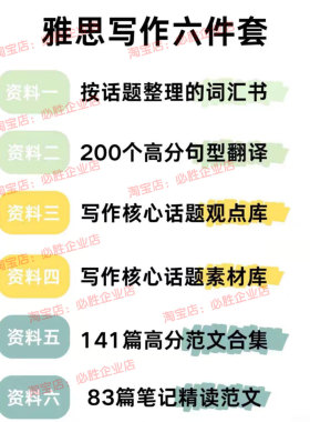 雅思写作六件套资料 写作核心词汇翻译范文素材观点库精读合集