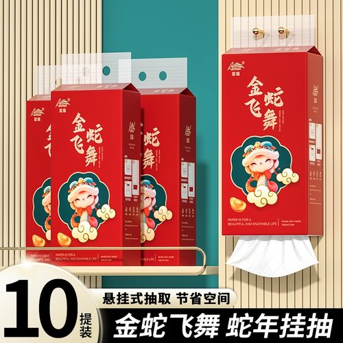 蛇年贺岁抽纸底部抽10提悬挂式纸巾面巾纸擦手纸厕纸家用卫生纸