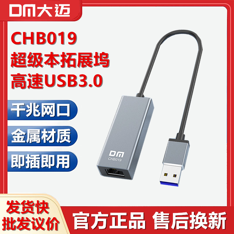 DM大迈USB3.0转百兆网卡口笔记本拓展坞HUB转换器扩CHB019免驱动