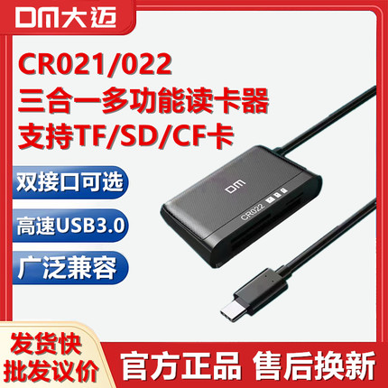 DM大迈 USB3.0高速读卡器CR021/022三合一多功能TF/SD/CF卡Type-C