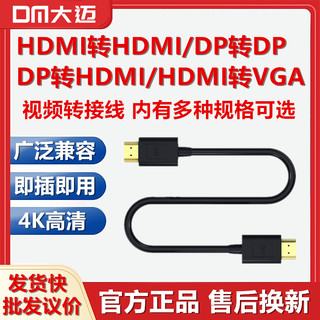 DM大迈HDMI线/HDMI转换VGA/DP转HDMI/DP转DP/miniDP转HDMI视频VGA