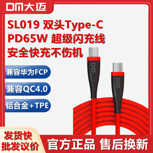 DM大迈SL019双头Type-C快充数据线PD65W支持华为FCP小米QC4.0超级闪电快充3A荣耀苹果iphone笔记本电脑车载