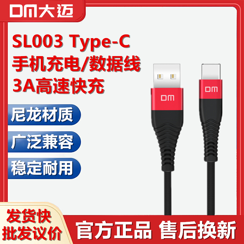 DM大迈 SL003数据线 Type-C高速快充3A尼龙结实耐用适用华为p20p30p40mate50荣耀9nova7小米充电器线全兼容