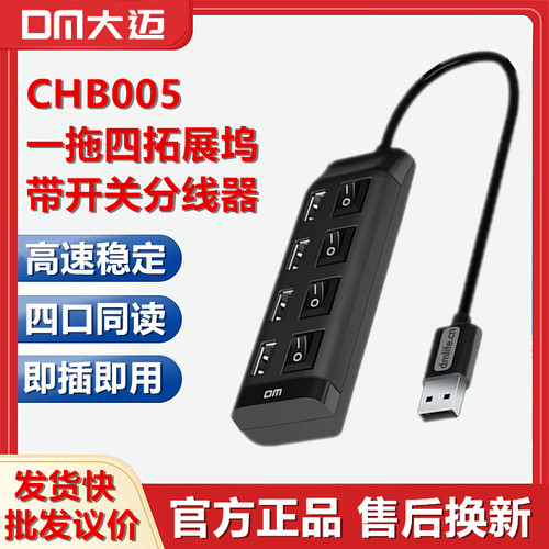 DM大迈CHB005一拖四集线器HUB带开关拓展坞多口充电扩展分线供电