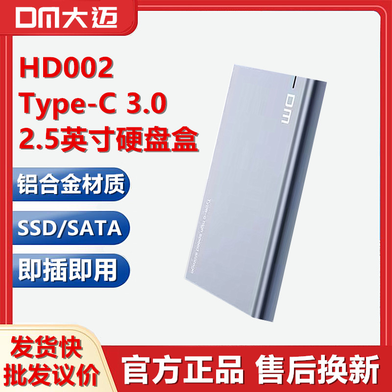 DM大迈 2.5寸USB3.0高速金属HD002移动硬盘盒Type-C固态机械SATA