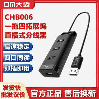 DM大迈一拖四集线器CHB006拓展坞扩展分线器电脑笔记本HUB1.2米长