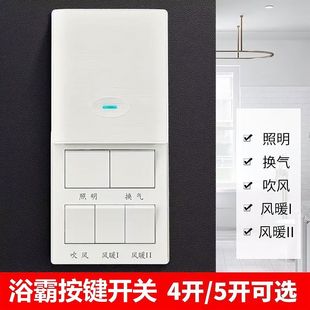 浴霸按键开关适配于欧普雷士奥普卫生间风暖浴室浴霸灯五合一面板