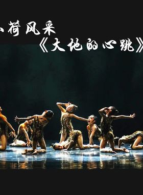 小荷风采大地的心跳舞蹈服儿童演出服少儿表演服大地心跳服装定制