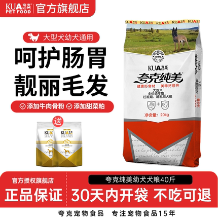 夸克狗粮幼犬20kg公斤通用型金毛哈士奇阿拉斯加德牧中大型40斤装
