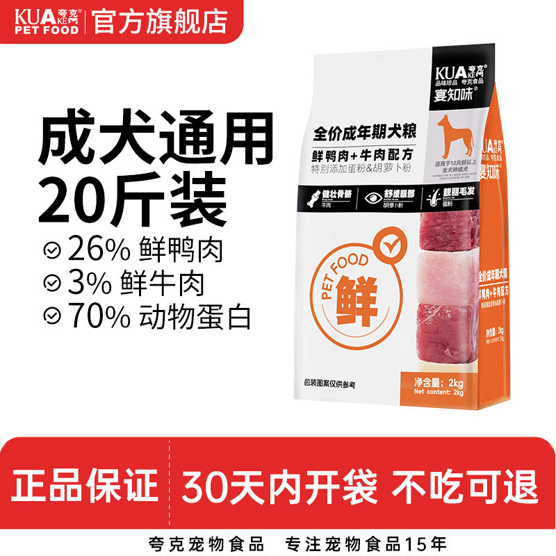 夸克狗粮成犬通用型20斤泰迪柯基比熊中小型犬专用全价鲜肉粮10kg