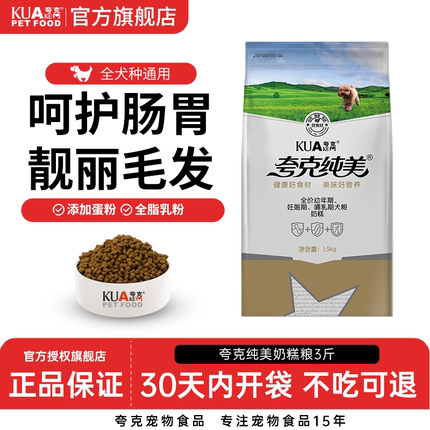 夸克奶糕狗粮1.5kg泰迪拉布拉多金毛贵宾博美通用型离乳犬幼犬3斤