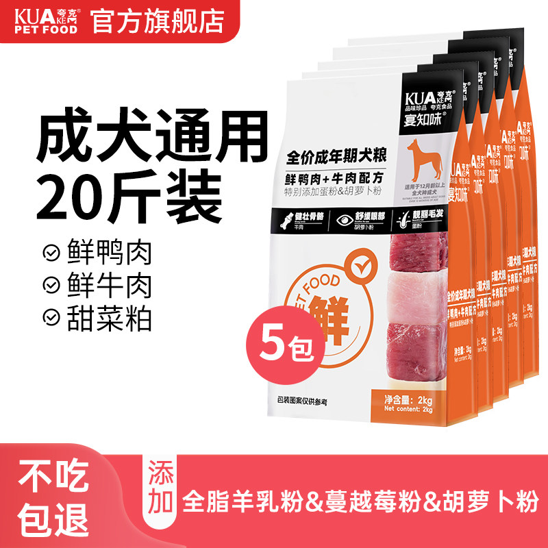夸克狗粮成犬通用型20斤泰迪柯基比熊中小型犬专用全价鲜肉粮10kg