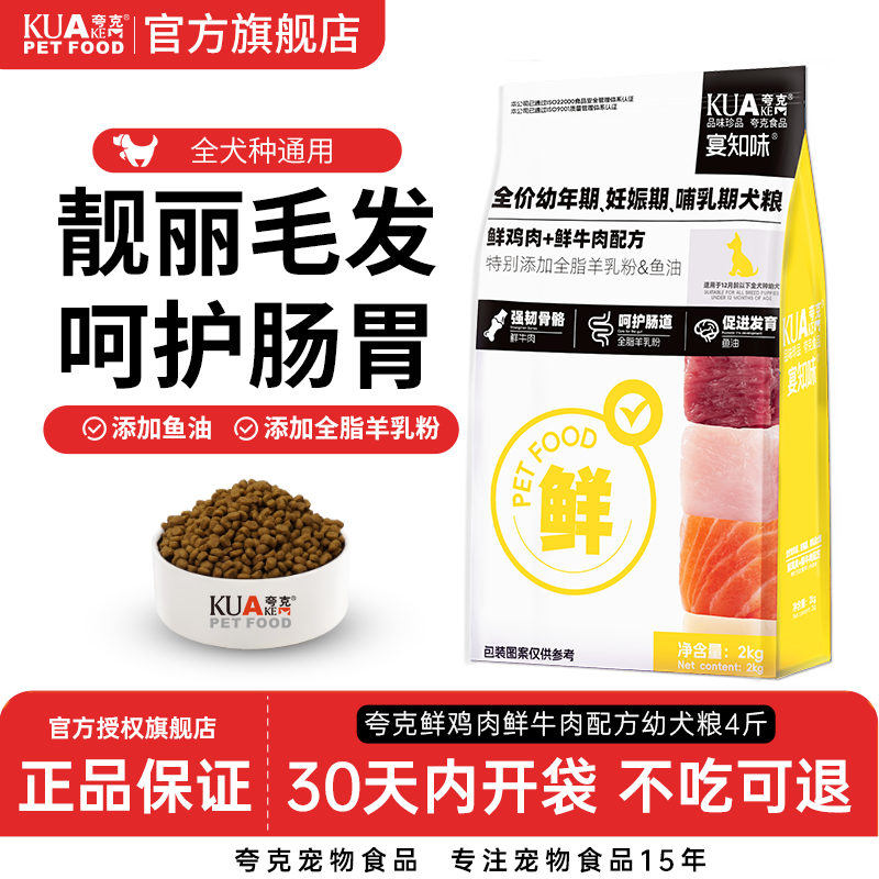 夸克幼犬通用型狗糧鮮肉4斤裝