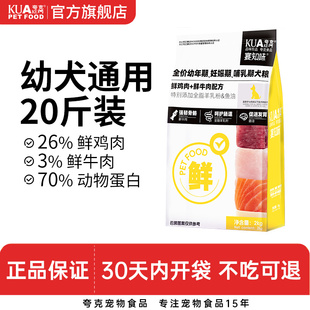 夸克狗粮10kg幼犬专用泰迪柯基比熊中小型犬通用型鲜肉犬粮20斤装